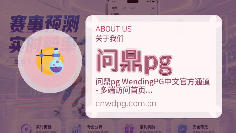 问鼎pg关于我们模块图