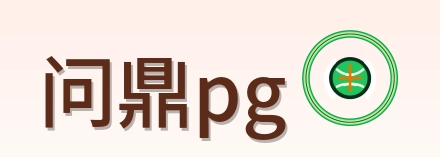 问鼎pg Logo